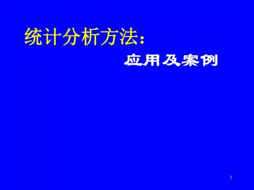 统计分析方法