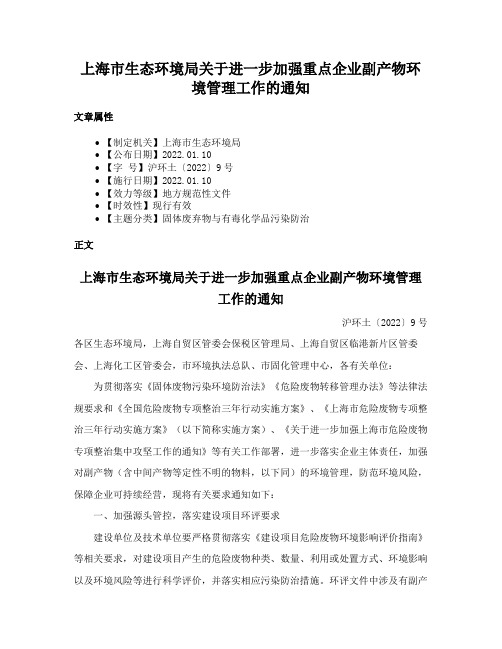 上海市生态环境局关于进一步加强重点企业副产物环境管理工作的通知