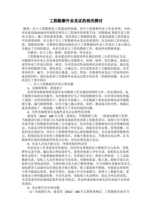 工程勘察外业见证的相关探讨