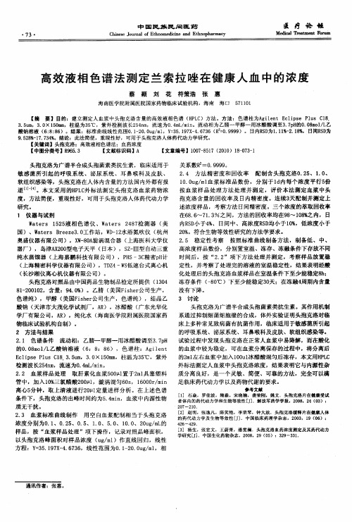 高效液相色谱法测定兰索拉唑在健康人血中的浓度