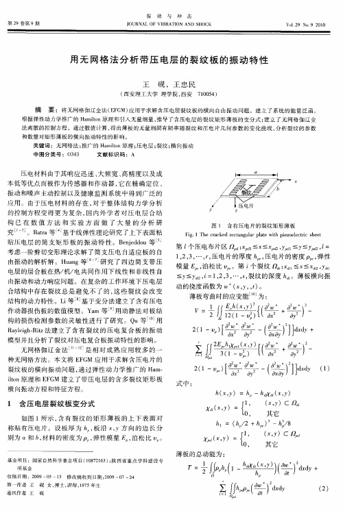 用无网格法分析带压电层的裂纹板的振动特性