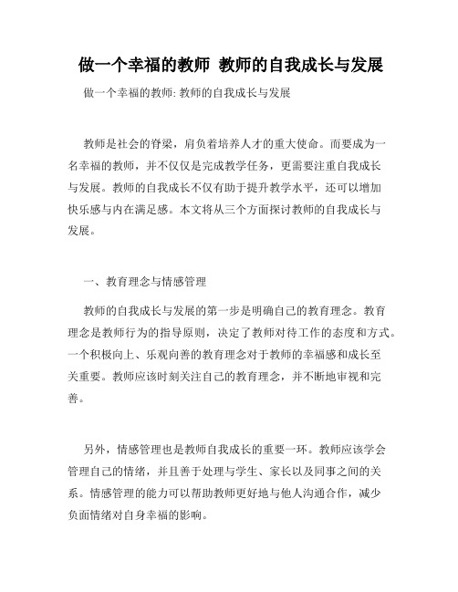  做一个幸福的教师  教师的自我成长与发展