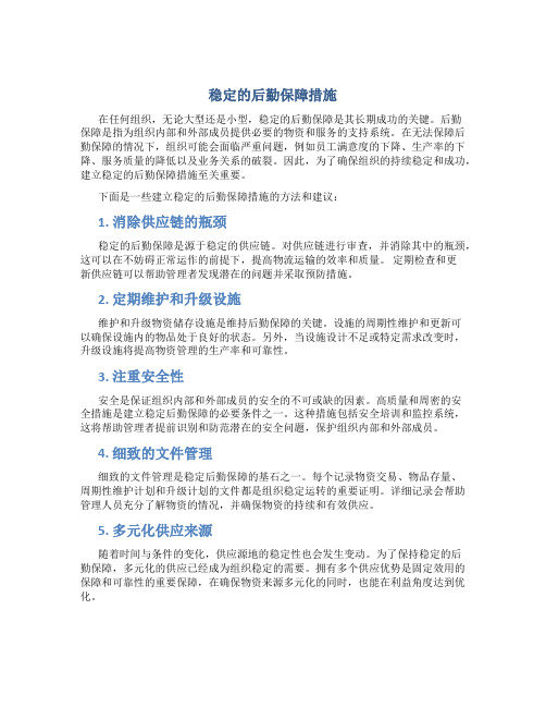 稳定的后勤保障措施