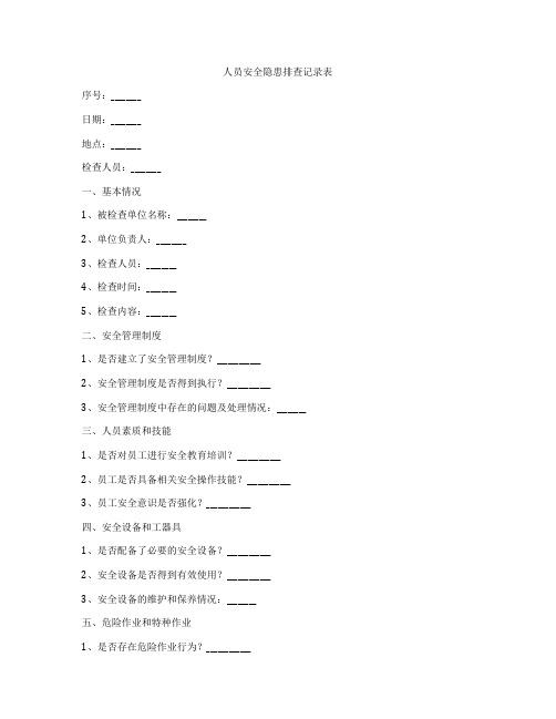 人员安全隐患排查记录表