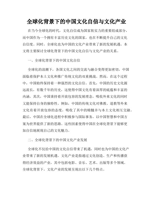 全球化背景下的中国文化自信与文化产业