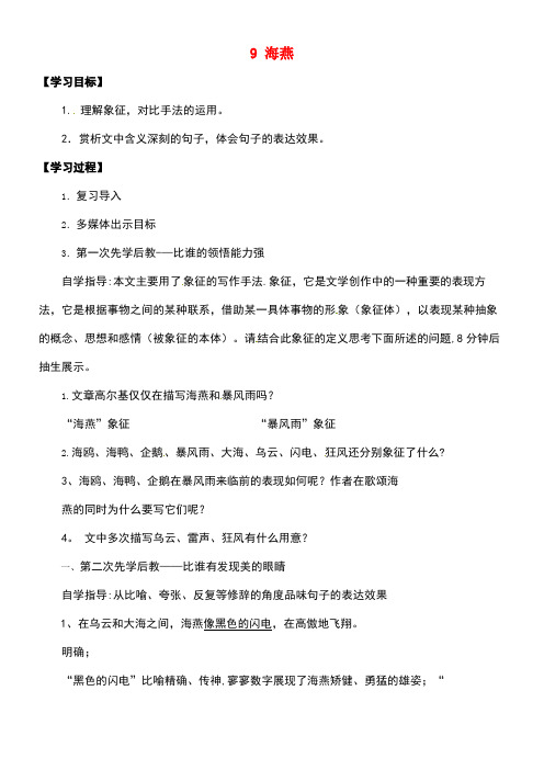 山西省洪洞县八年级语文下册第二单元9海燕导学案2(无答案)新人教版