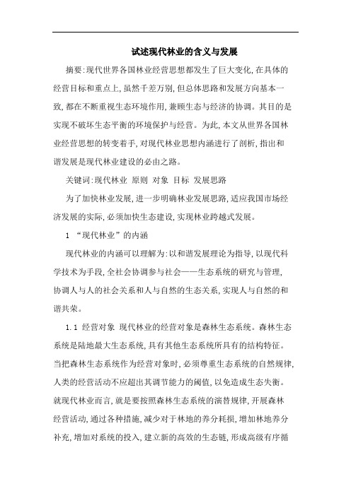 试述现代林业含义与发展论文