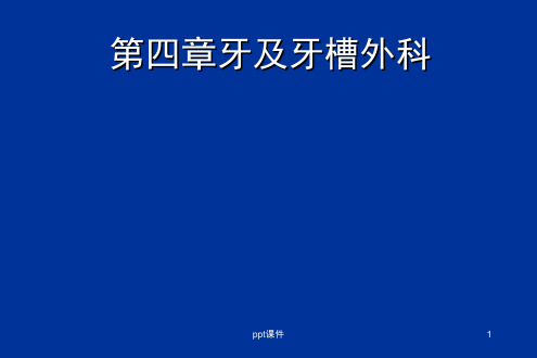 各类牙拔除方法.  ppt课件