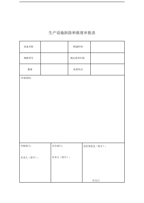 生产设施拆除和报废审批表