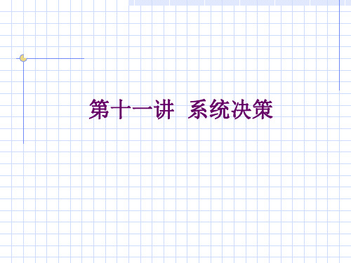 系统工程12讲系统决策案例分析研究报告