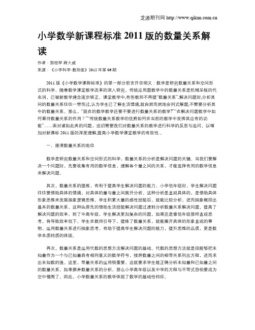 小学数学新课程标准2011版的数量关系解读