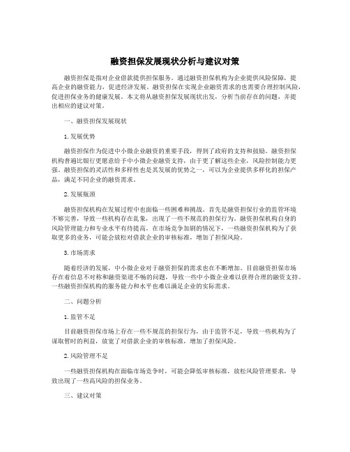 融资担保发展现状分析与建议对策