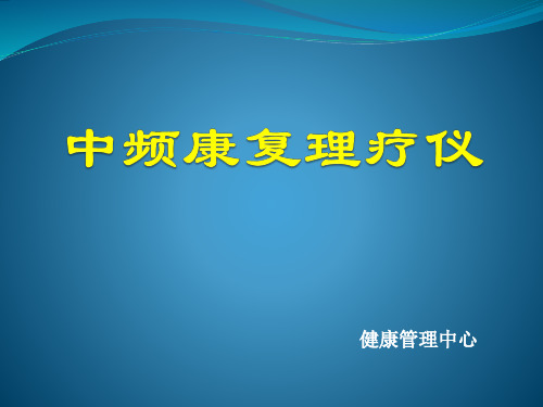 中医中频康复理疗仪使用及功能说明