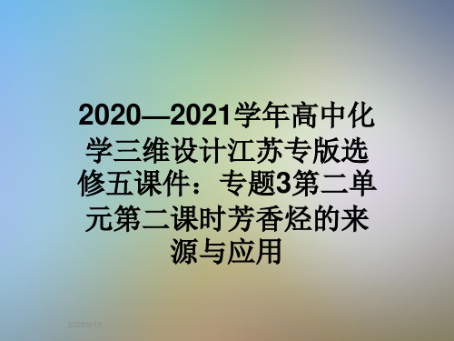 2020—2021学年高中化学三维设计江苏专版选修五课件：专题3第二单元第二课时芳香烃的来源与应用