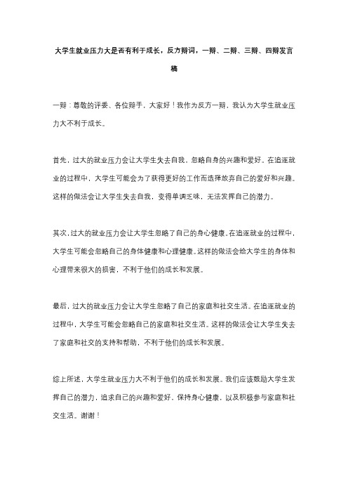 大学生就业压力大是否有利于成长,反方辩词,一辩、二辩、三辩、四辩发言稿