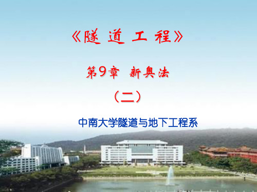 【中南大学】隧道工程—第9章2