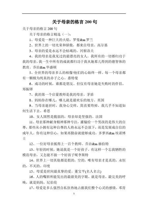 关于母亲的格言200句