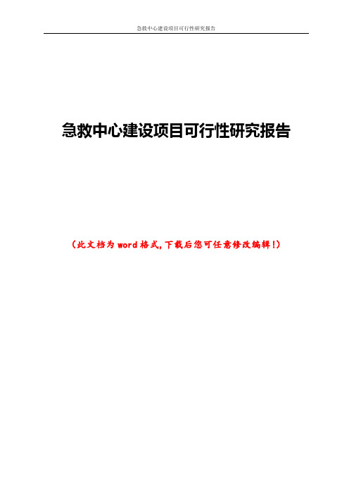 急救中心建设项目可行性研究报告