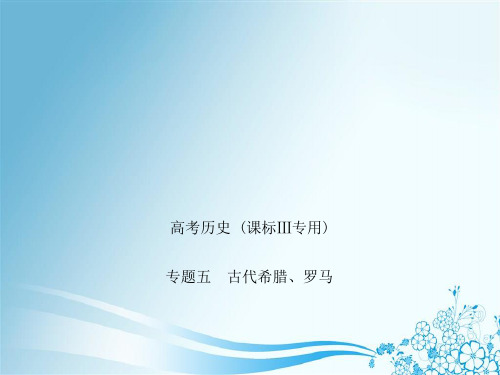 2019年高考一轮总复习专题测试：专题5 古代希腊、罗马