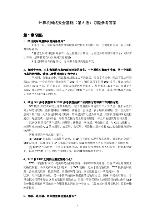 计算机网络安全基础(第5版)习题参考答案.doc