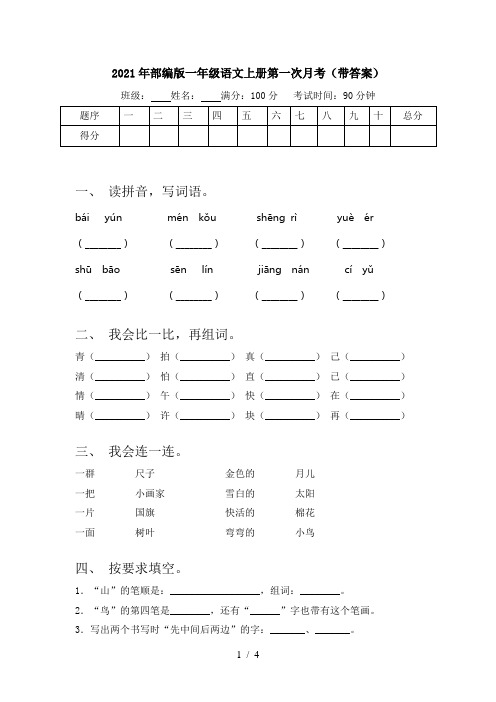 2021年部编版一年级语文上册第一次月考(带答案)