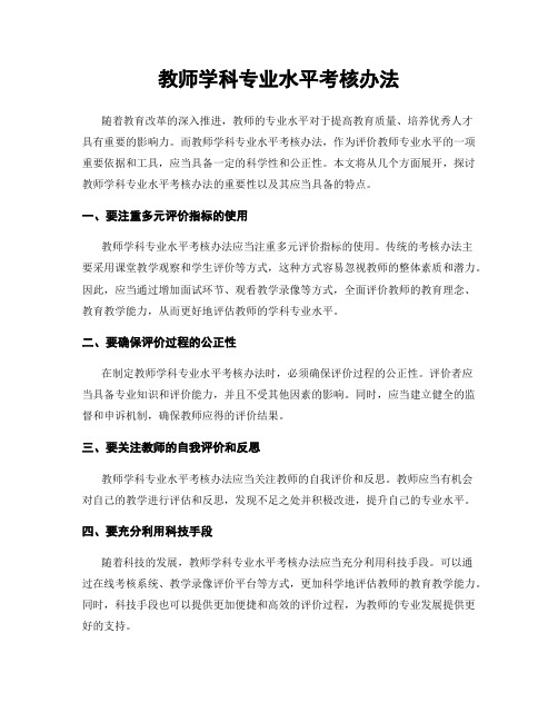 教师学科专业水平考核办法