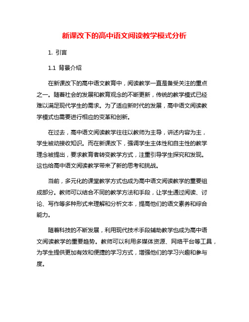 新课改下的高中语文阅读教学模式分析