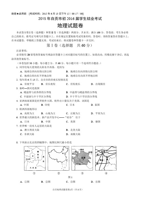 2015年结业考试地理试题(含答案)