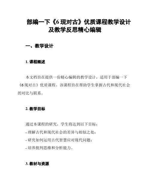 部编一下《6现对古》优质课程教学设计及教学反思精心编辑