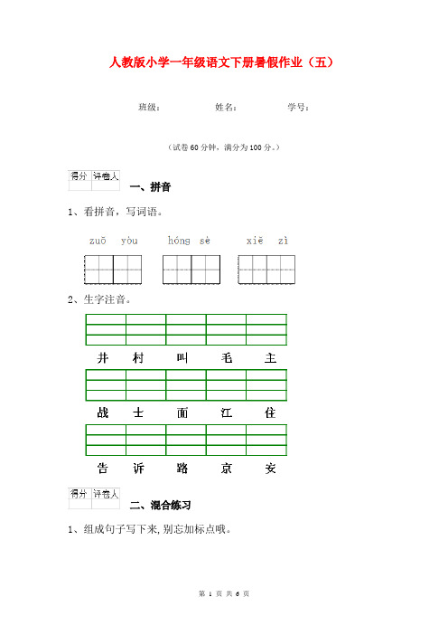 人教版小学一年级语文下册暑假作业(五)