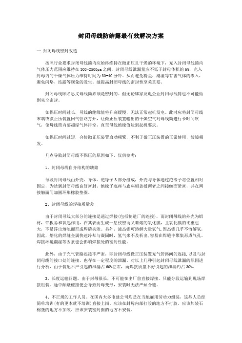 封闭母线防结露最有效解决专业技术方案