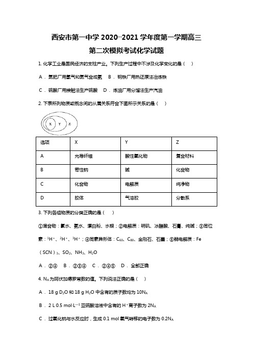 w陕西省西安市第一中学2020┄2021届高三上学期第二次模拟考试化学试题Word版 含解析