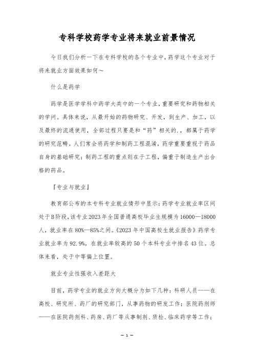 专科学校药学专业将来就业前景情况