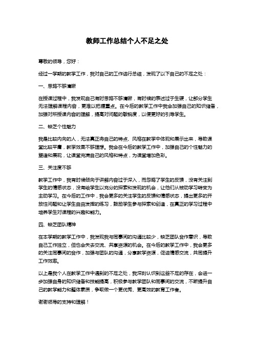 教师工作总结个人不足之处