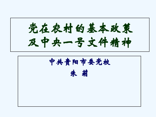 党在农村的基本政策及中央号文件精神