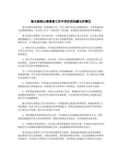 独立院校心理普查工作中存在的问题与对策①