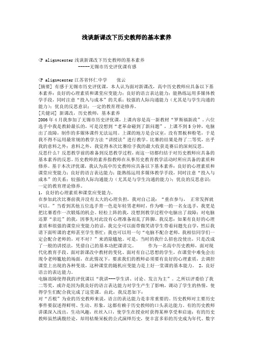 浅谈新课改下历史教师的基本素养