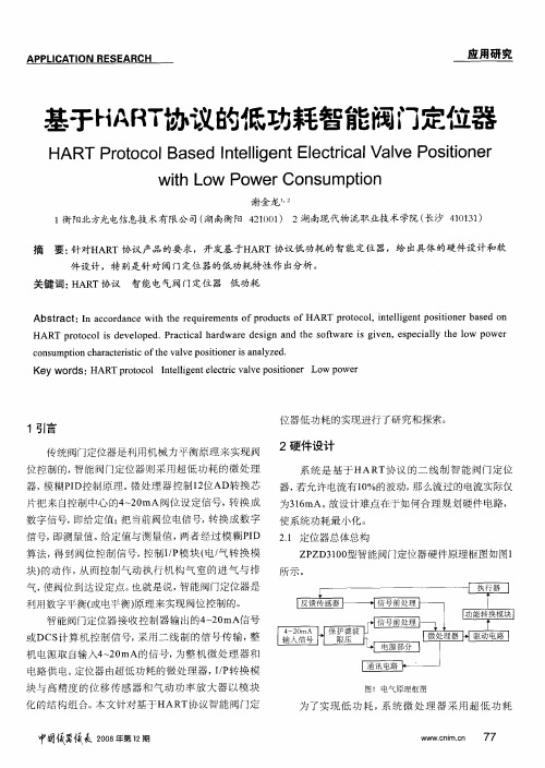 基于HART协议的低功耗智能阀门定位器