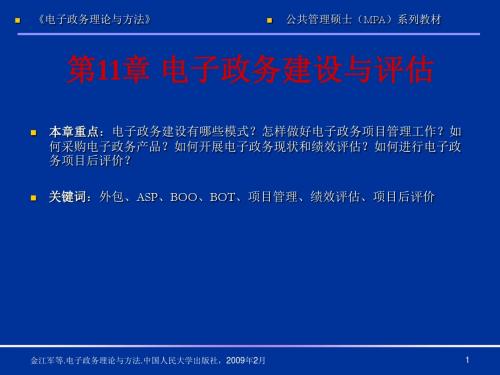 电子政务理论与方法第11章 电子政务建设与评估