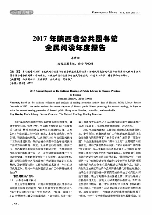 2017年陕西省公共图书馆全民阅读年度报告