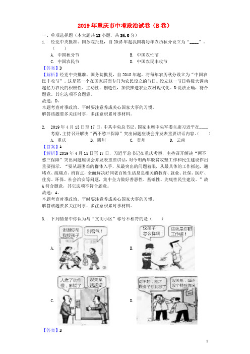 重庆市2019年中考道德与法治真题试题(B卷,含解析)