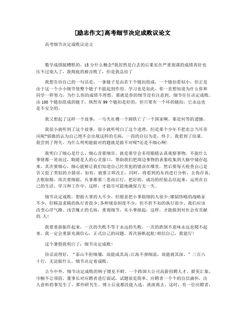 [励志作文]高考细节决定成败议论文