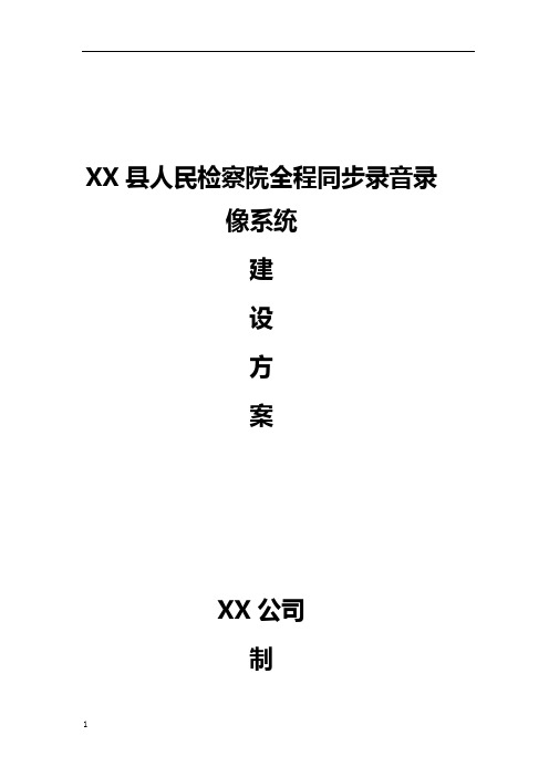 xx县检查院全程同步录音录像系统方案3