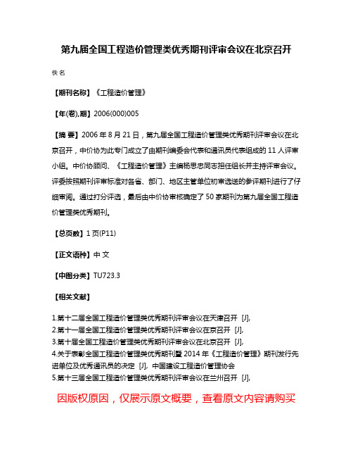 第九届全国工程造价管理类优秀期刊评审会议在北京召开