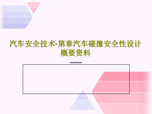 汽车安全技术-第章汽车碰撞安全性设计概要资料共38页文档