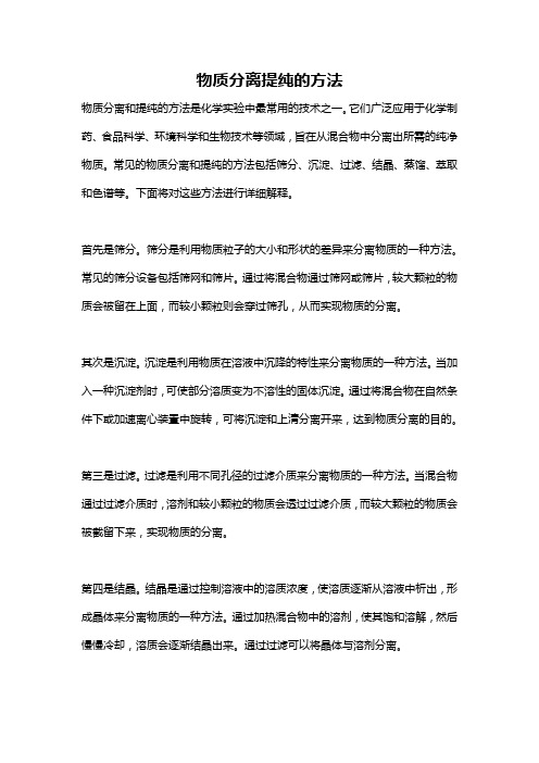 物质分离提纯的方法