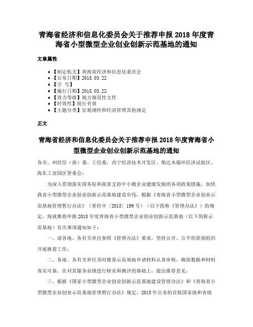 青海省经济和信息化委员会关于推荐申报2018年度青海省小型微型企业创业创新示范基地的通知