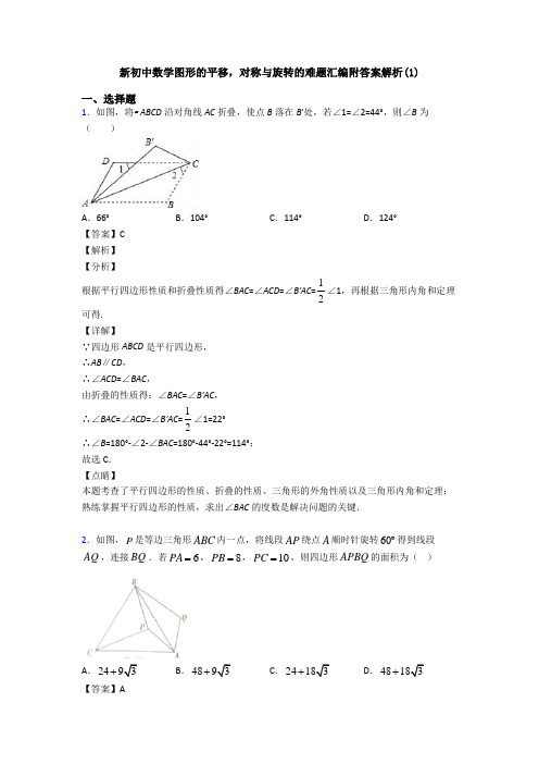 新初中数学图形的平移,对称与旋转的难题汇编附答案解析(1)