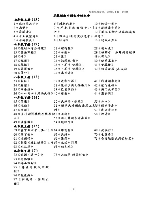 苏教版初中语文古诗大全