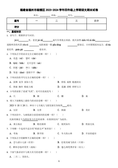 福建省福州市鼓楼区2023-2024学年四年级上学期语文期末试卷